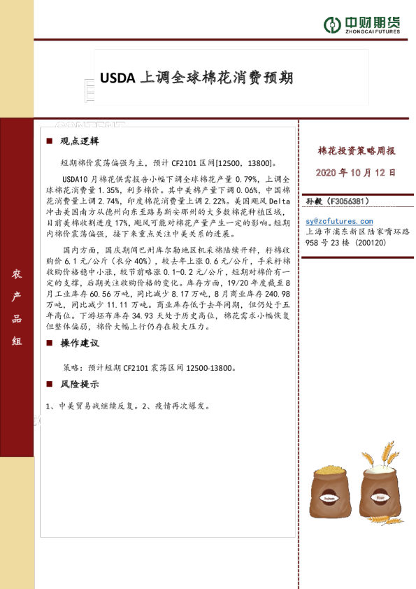 棉花投资策略周报：USDA上调全球棉花消费预期