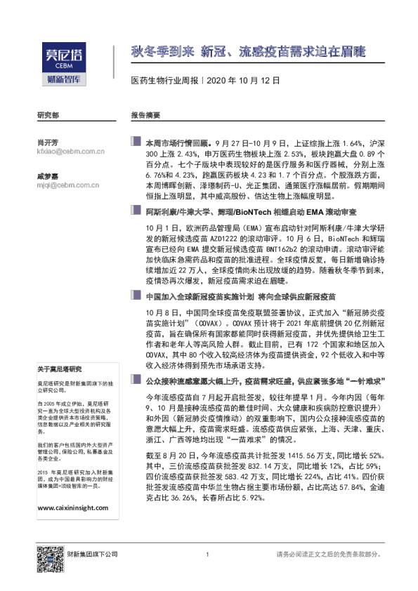 医药生物行业周报：秋冬季到来 新冠、流感疫苗需求迫在眉睫