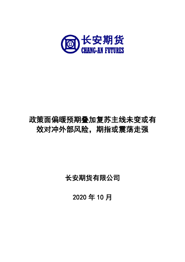 股指期货月报：政策面偏暖预期叠加复苏主线未变或有效对冲外部风险，期指或震荡走强