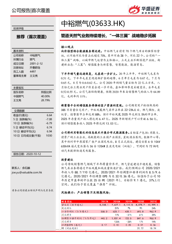 管道天然气业务持续增长，“一体三翼”战略稳步拓展
