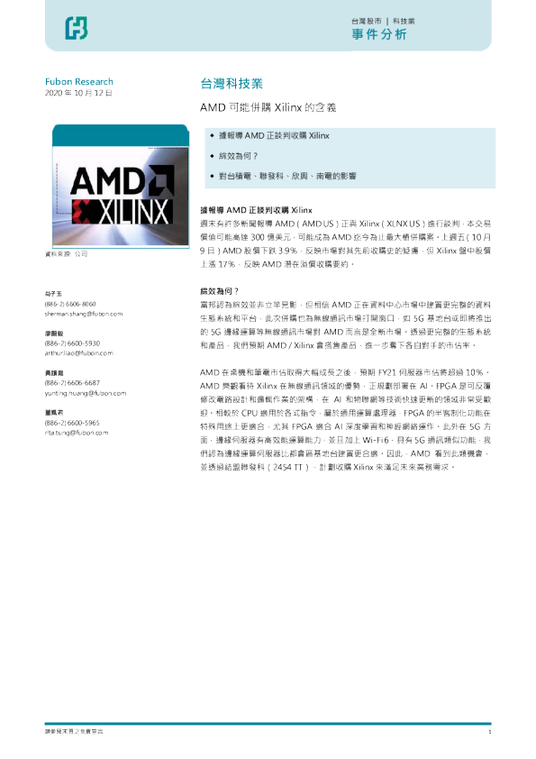台湾科技业：AMD可能并购Xilinx的含义