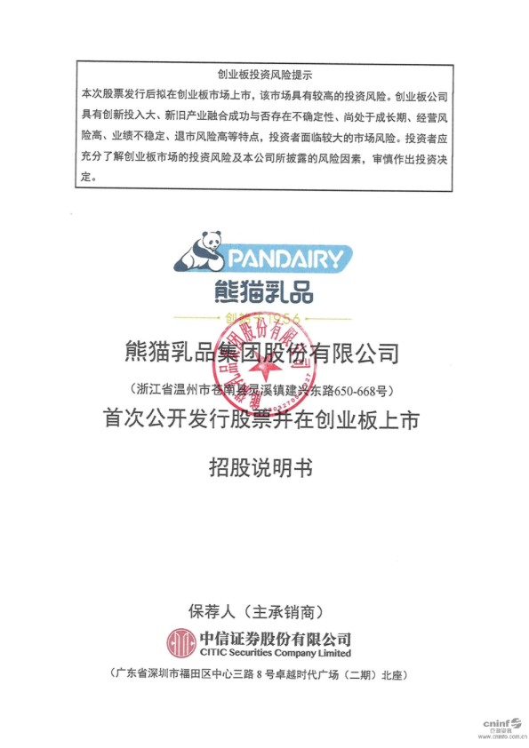 熊猫乳品：首次公开发行股票并在创业板上市招股说明书