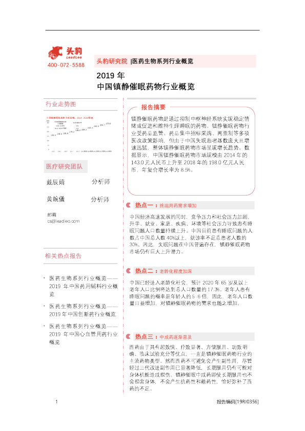 2019年中国镇静催眠药物行业概览