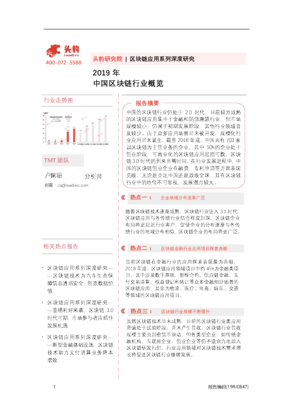 2019年中国区块链行业概览