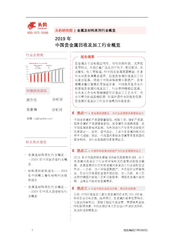 2019年中国贵金属回收及加工行业概览