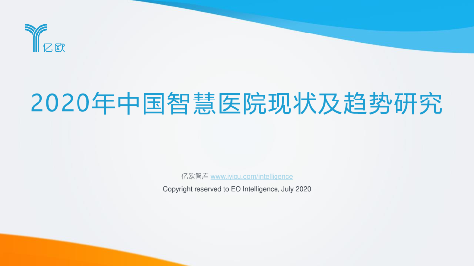 2020年中国智慧医院现状及趋势研究