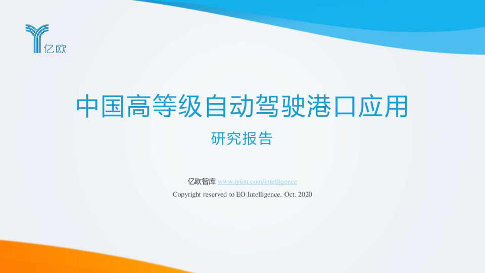 中国高等级自动驾驶港口应用研究报告