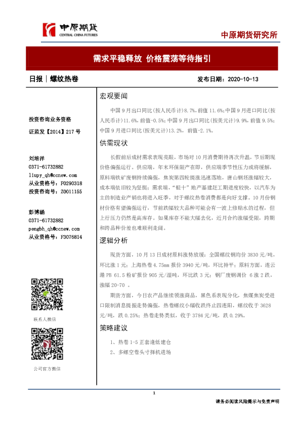 螺纹热卷日报：需求平稳释放 价格震荡等待指引