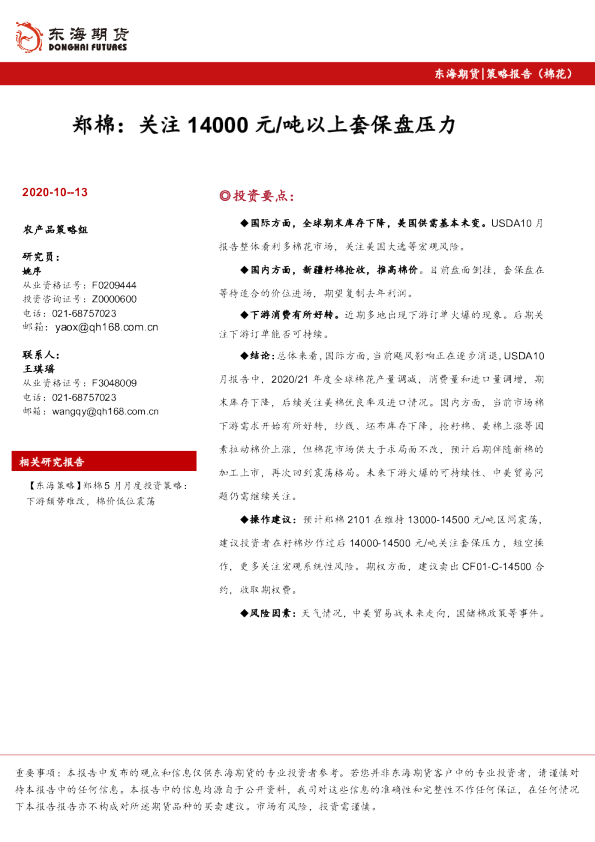 郑棉：关注14000元/吨以上套保盘压力