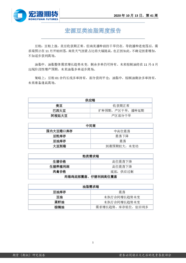 宏源豆类油脂周度报告