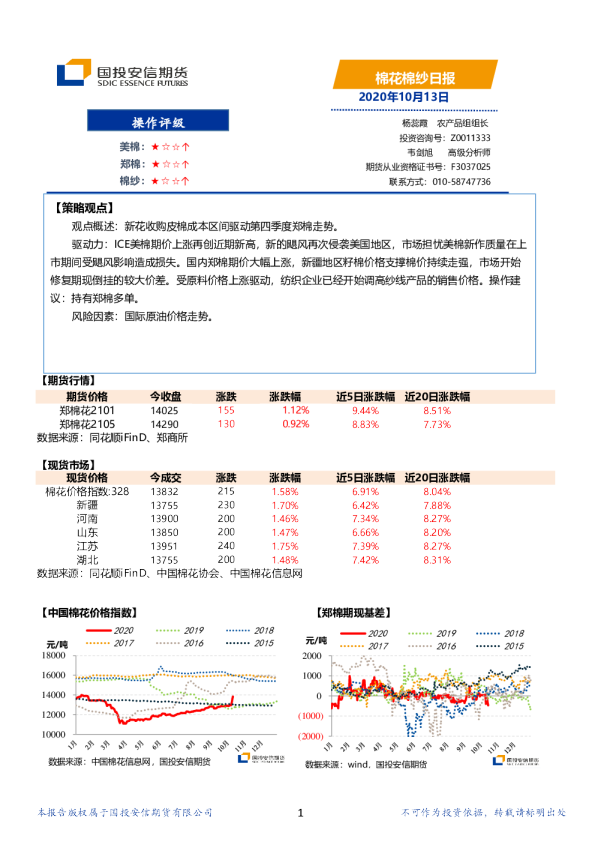 国投安信期货棉花棉纱日报