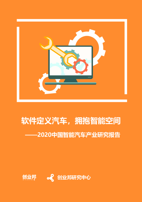 2020中国智能汽车产业研究报告