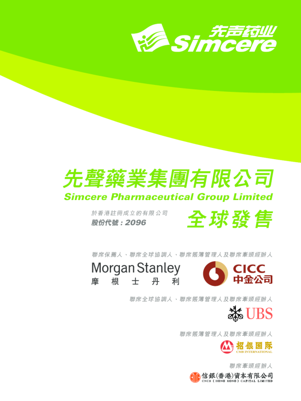 先声药业招股说明书