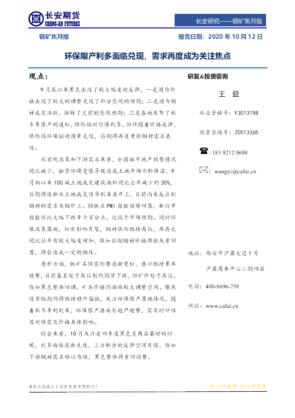钢矿焦月报：环保限产利多面临兑现，需求再度成为关注焦点