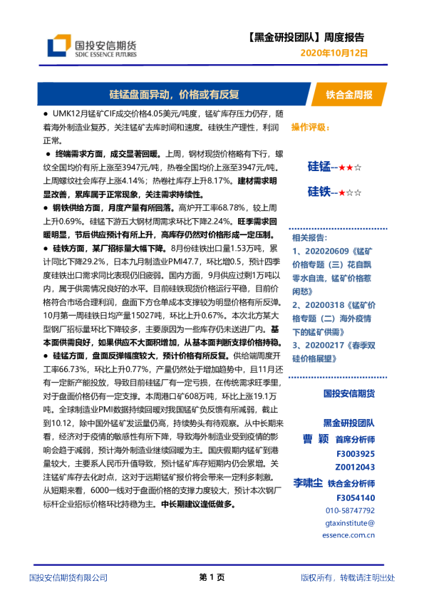 铁合金周报：硅锰盘面异动，价格或有反复