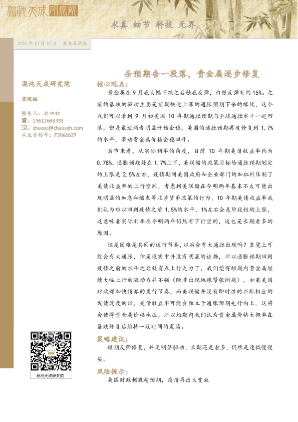 贵金属周报：杀预期告一段落，贵金属逐步修复