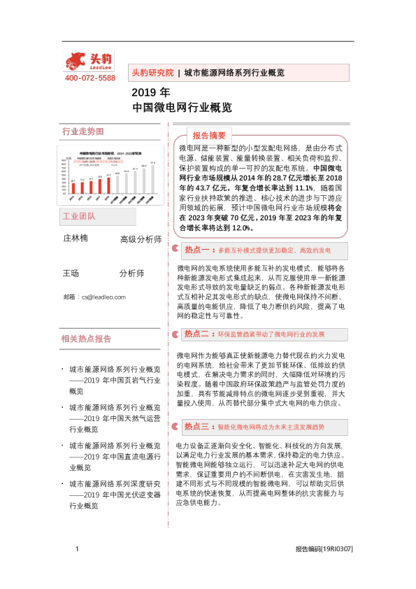 城市能源网络系列行业概览：2019年中国微电网行业概览
