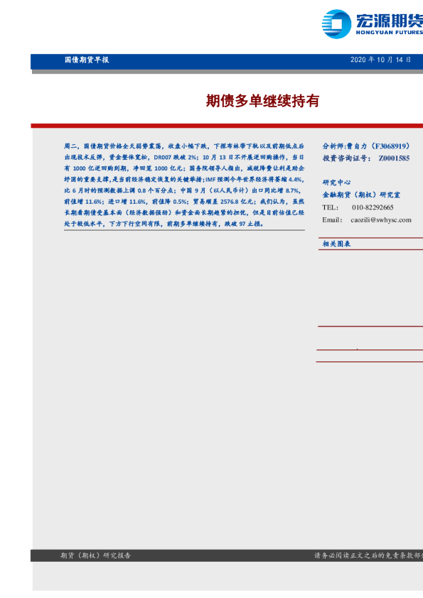 国债期货早报：期债多单继续持有