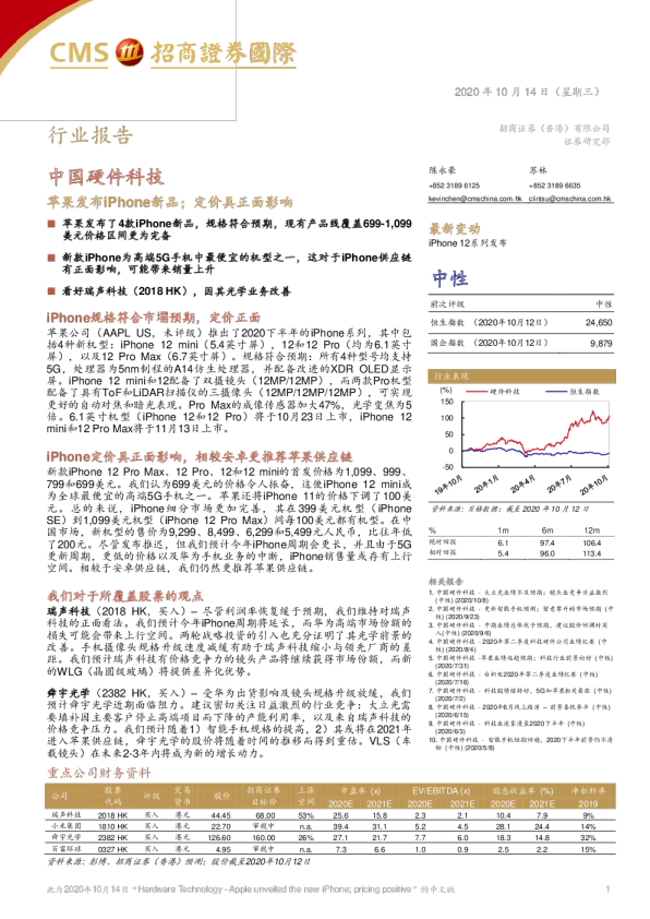 中国硬件科技：苹果发布iPhone新品；定价具正面影响