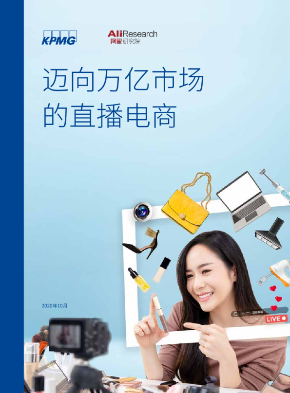 电商行业：迈向万亿市场的直播电商