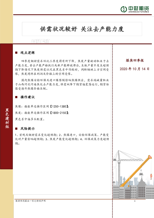 煤焦四季报：供需状况较好 关注去产能力度