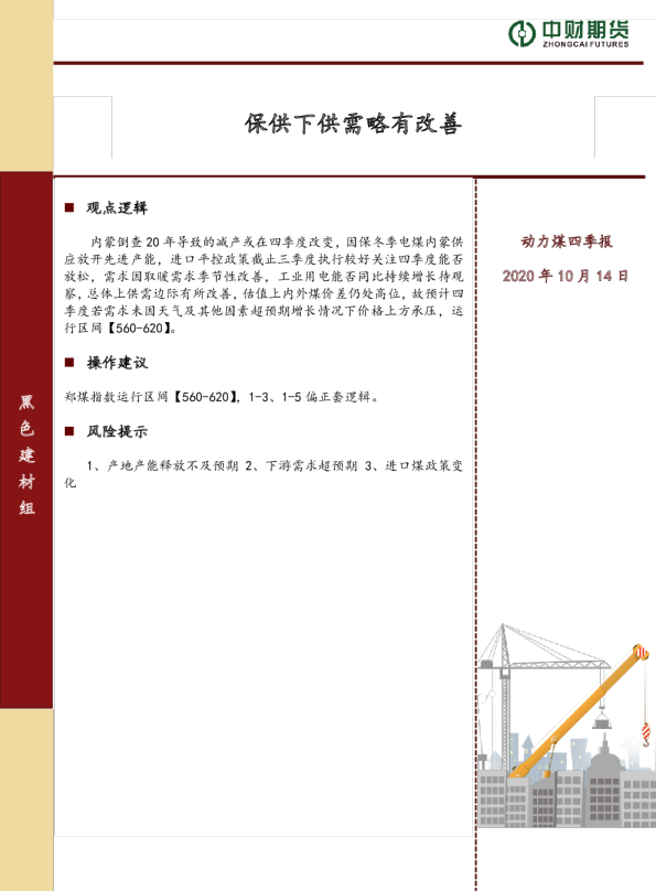 动力煤四季报：保供下供需略有改善