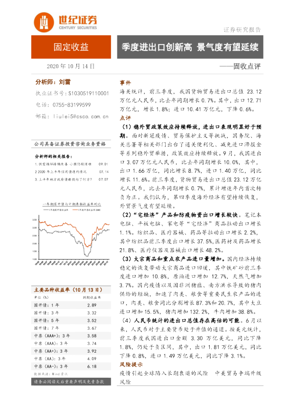 固收点评：季度进出口创新高 景气度有望延续