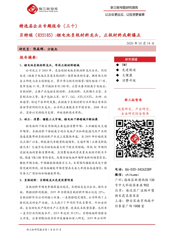 精选层企业专题报告（三十）：锂电池负极材料龙头，正极材料成新爆点