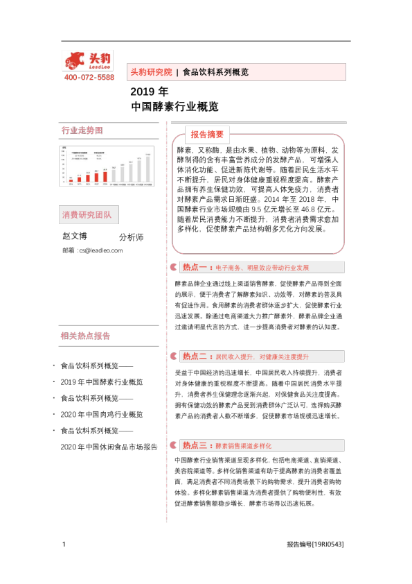中国酵素行业报告