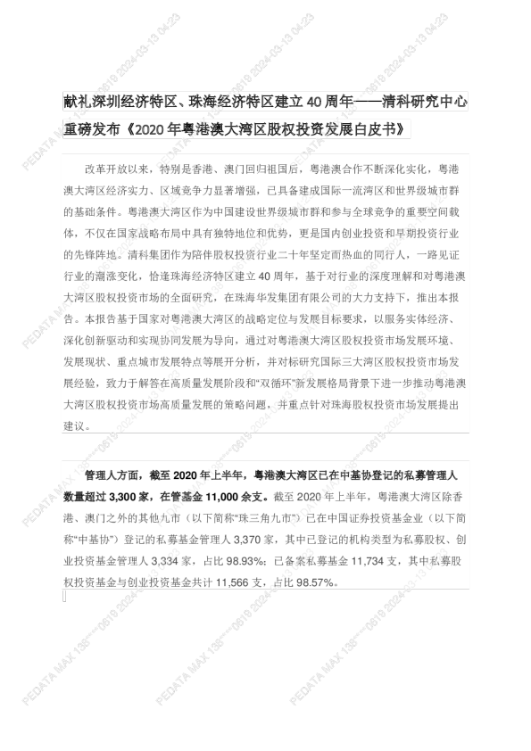 献礼深圳经济特区、珠海经济特区建立40周年—清科研究中心重磅发布《2020年粤港澳大湾区股权投资发展白皮书》