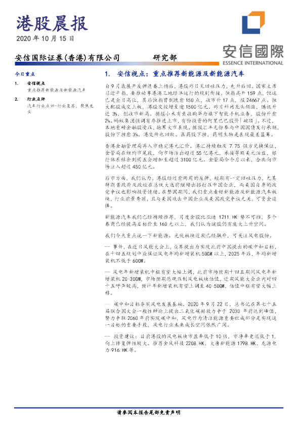 安信国际港股晨报