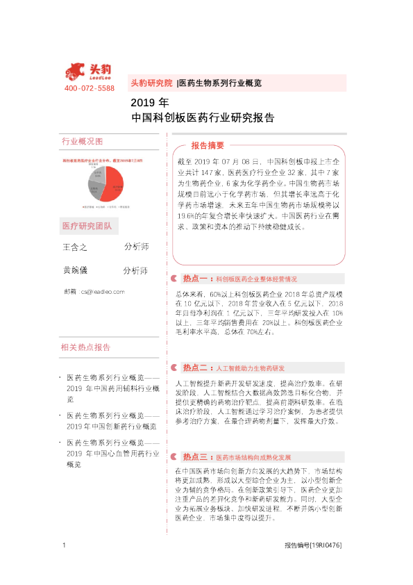 2019年中国科创板医药行业研究报告