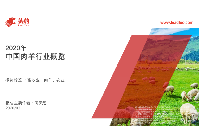 2020年中国肉羊行业概览