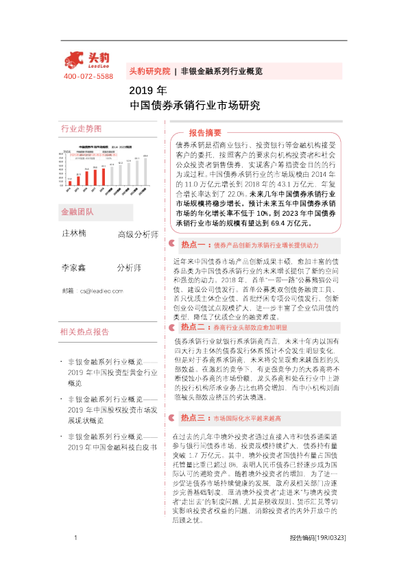 2019年中国债券承销行业市场研究