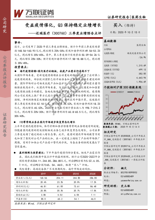 三季度业绩预告点评：受益疫情催化，Q3保持稳定业绩增长