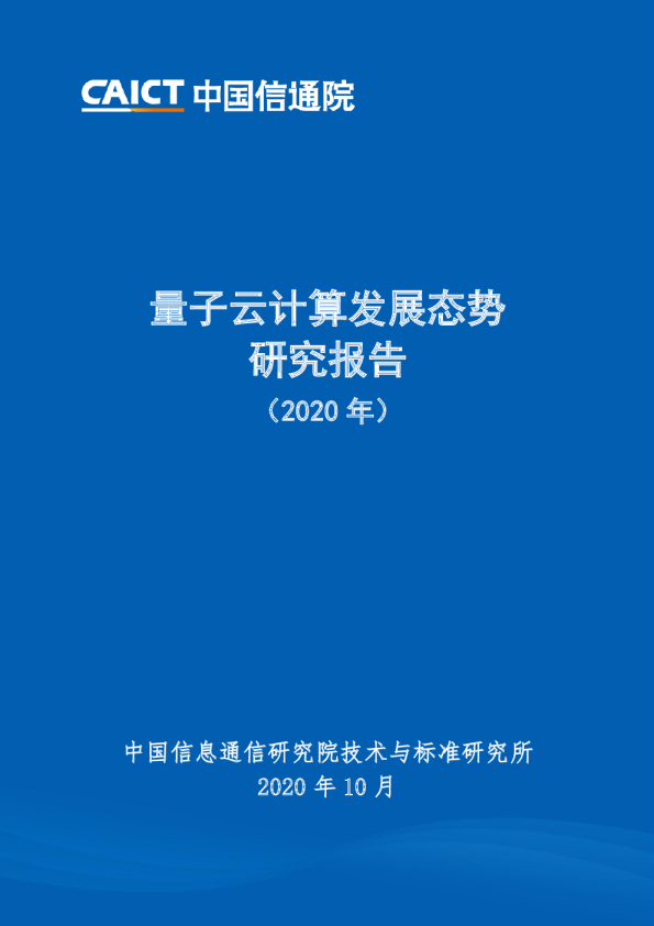 量子云计算发展态势研究报告（2020年）