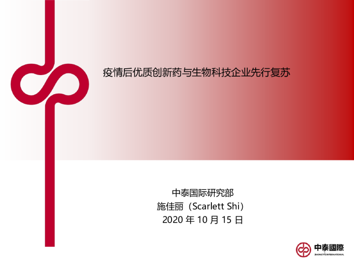 疫情后优质创新药与生物科技企业先行复苏
