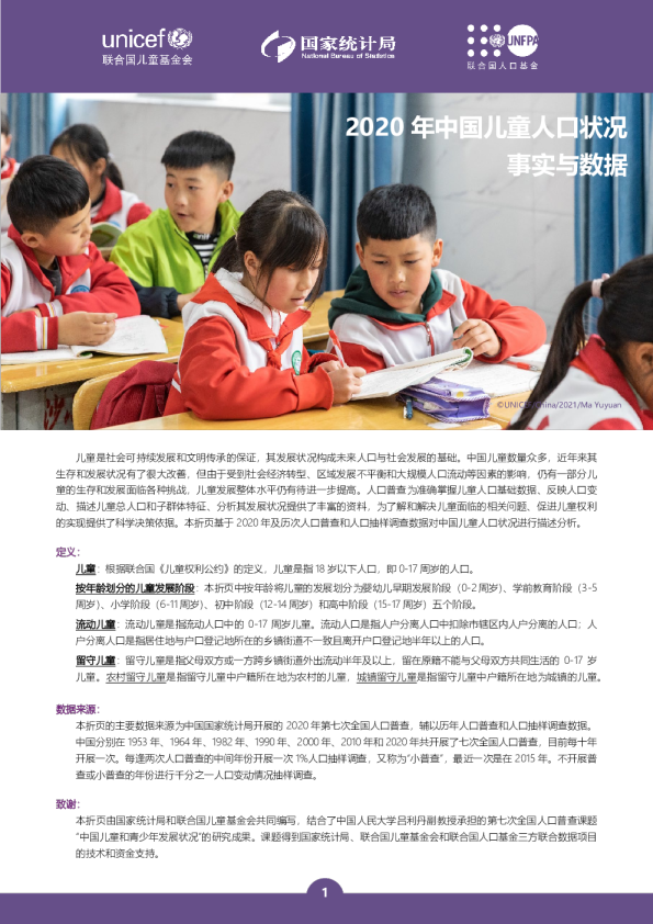 2020年中国儿童人口状况事实与数据