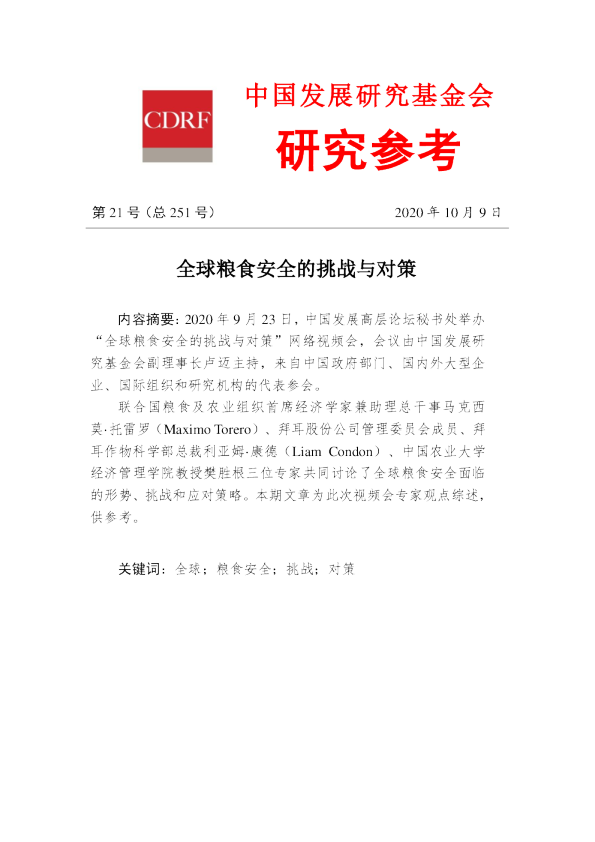 第251期：全球粮食安全的挑战与对策