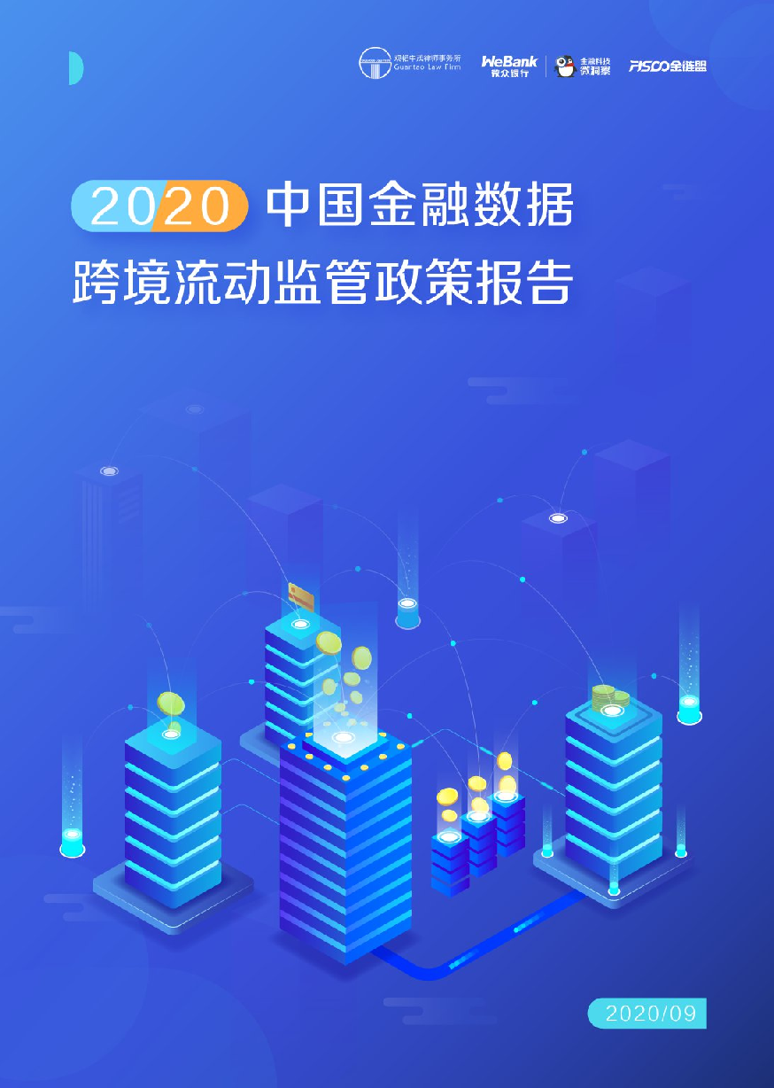 金融行业:2020中国金融数据跨境流动监管政策报告