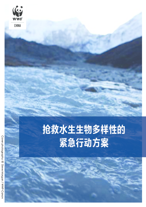 环保行业：抢救水生生物多样性的紧急行动方案