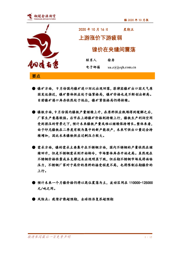 镍2020年10月报：上游涨价下游疲弱 镍价在夹缝间盘整