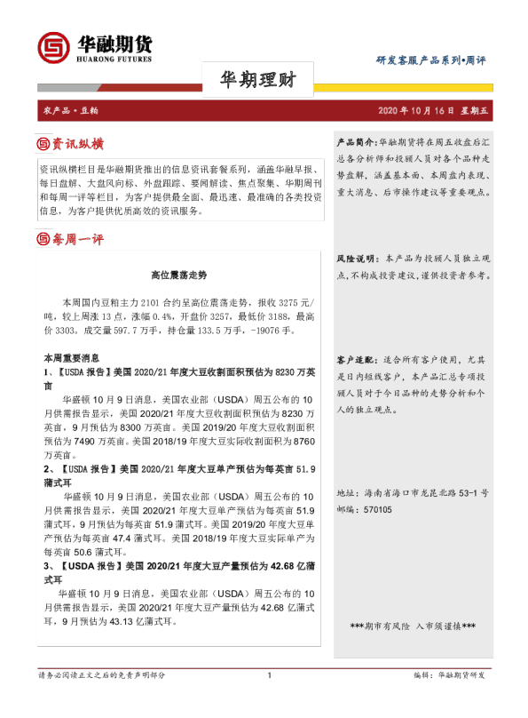 豆粕周评：高位震荡走势