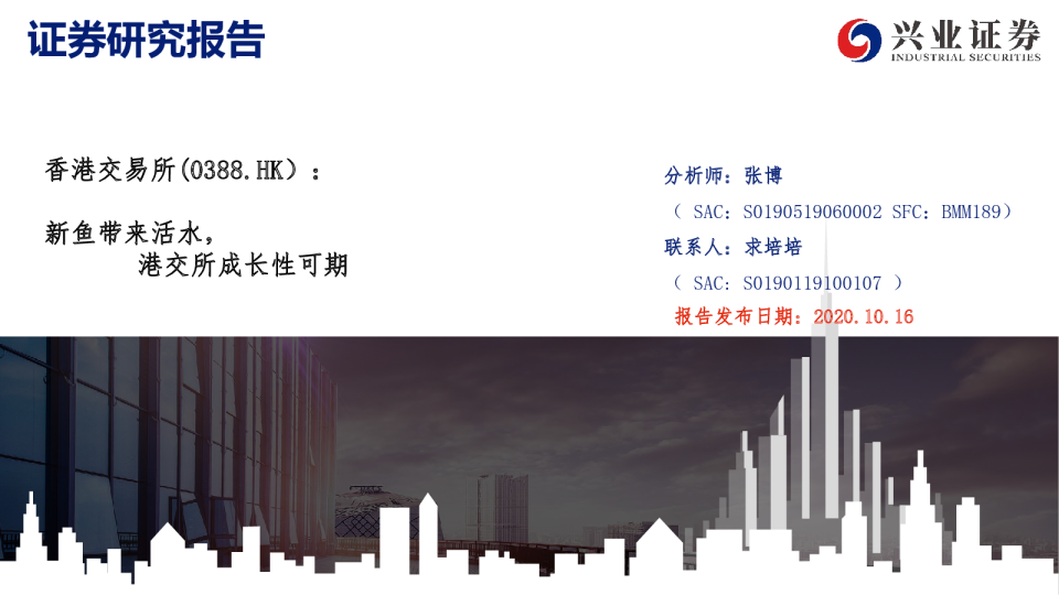 新鱼带来活水，港交所成长性可期