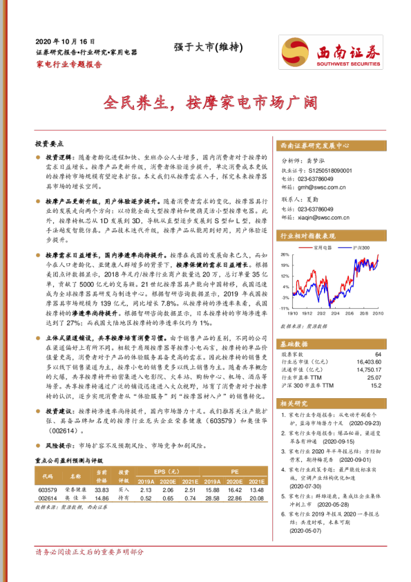 家电行业专题报告：全民养生，按摩家电市场广阔