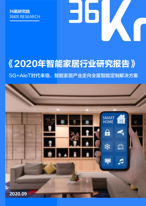 2020年智能家居行业研究报告
