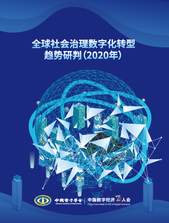 全球社会治理数字化转型趋势研判（2020年）