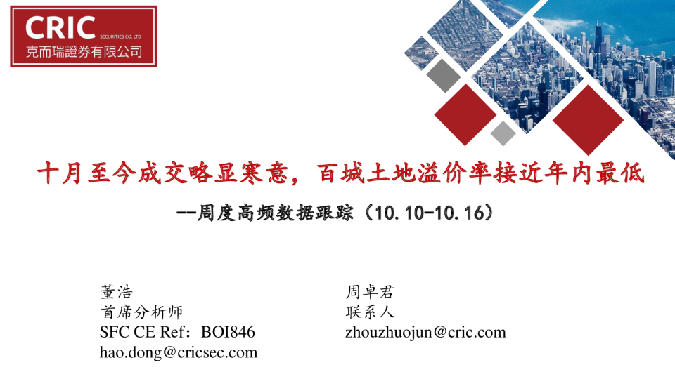 房地产行业周度高频数据跟踪：十月至今成交略显寒意，百城土地溢价率接近年内最低