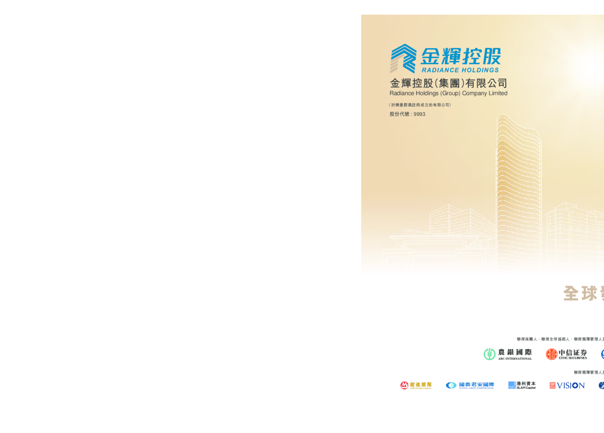 金辉控股招股说明书