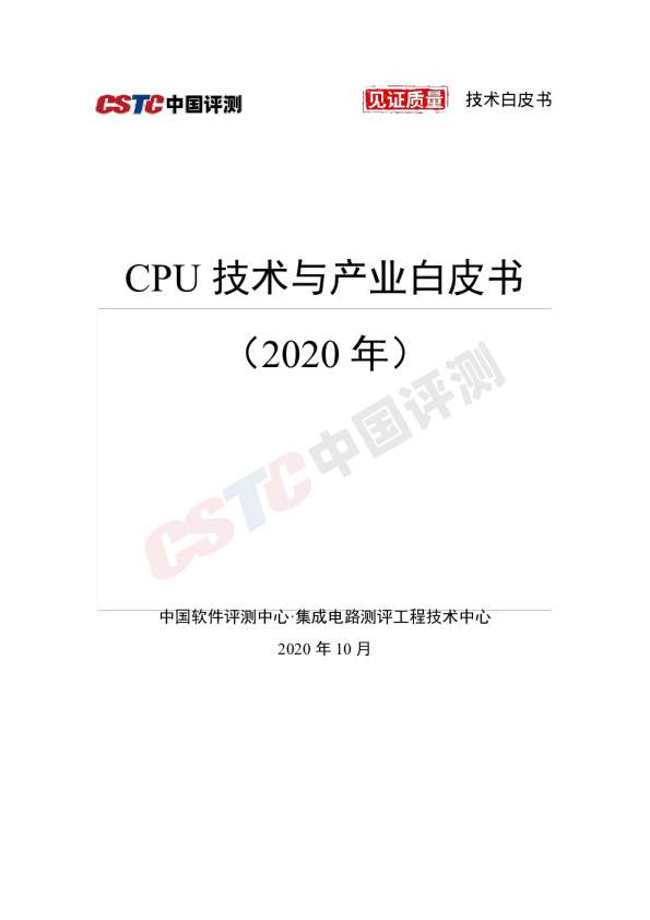CPU技术与产业白皮书（2020）